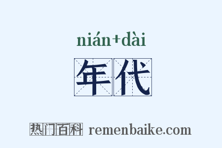 年代是什么意思的图片